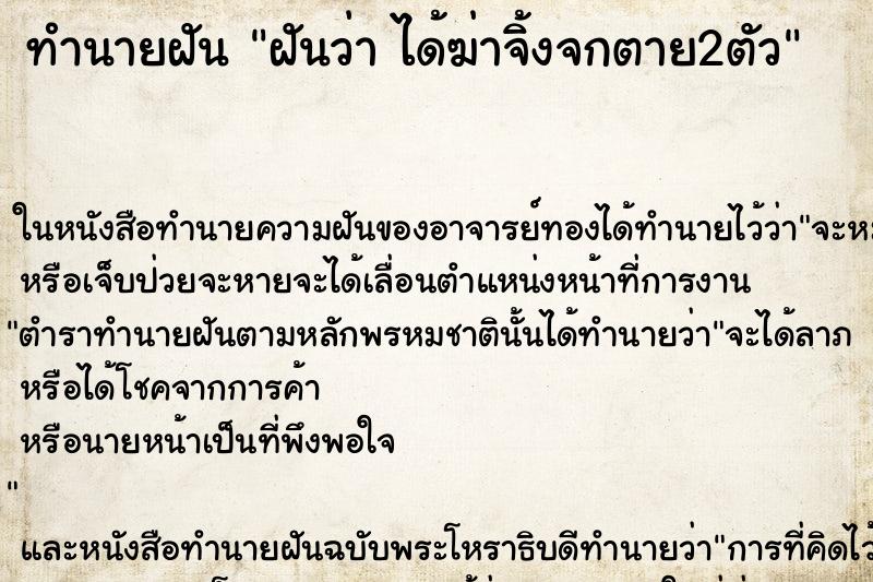 ทำนายฝันทำนายฝันฝันว่าได้ฆ่าจิ้งจกตาย2ตัว
